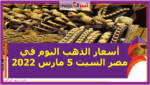أسعار الذهب اليوم في مصر السبت 5 مارس 2022 خلال التعاملات