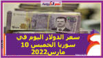 سعر الدولار اليوم في سوريا الخميس 10 مارس 2022 خلال التعاملات