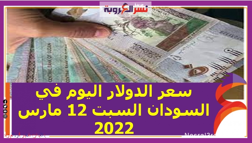 سعر الدولار اليوم في السودان السبت 12 مارس 2022 خلال التعاملات