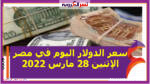 سعر الدولار اليوم في مصر الإثنين 28 مارس 2022 خلال التعاملات