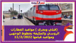 صرحت هيئة السكة الحديد مواعيد القطارات اليوم الجمعة3/11/2022، على كل الخطوط بالوجهين القبلي والبحري، مشيرة إلى صيانة وتجهيز جميع القطارات استعدادا لقدوم شهر رمضان.