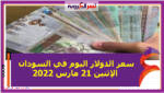 سعر الدولار اليوم في السودان الإثنين 21 مارس 2022 خلال التعاملات