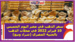 سعر الذهب في مصر اليوم الخميس 10 فبراير 2022 في محلات الذهب بالجنيه المصري (شراء وبيع)
