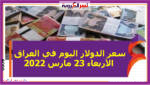 سعر الدولار اليوم في العراق الأربعاء 23 مارس 2022 خلال التعاملات