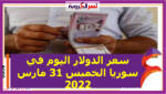 سعر الدولار اليوم في سوريا الخميس 31 مارس 2022 خلال التعاملات