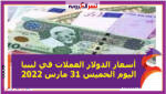 أسعار الدولار العملات في ليبيا اليوم الخميس 31 مارس 2022 خلال التعاملات