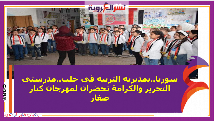 بمديرية التربية في حلب..مدرستي التحرير والكرامة تحضران لمهرجان كبار صغار