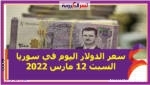 سعر الدولار اليوم في سوريا السبت 12 مارس 2022 خلال التعاملات