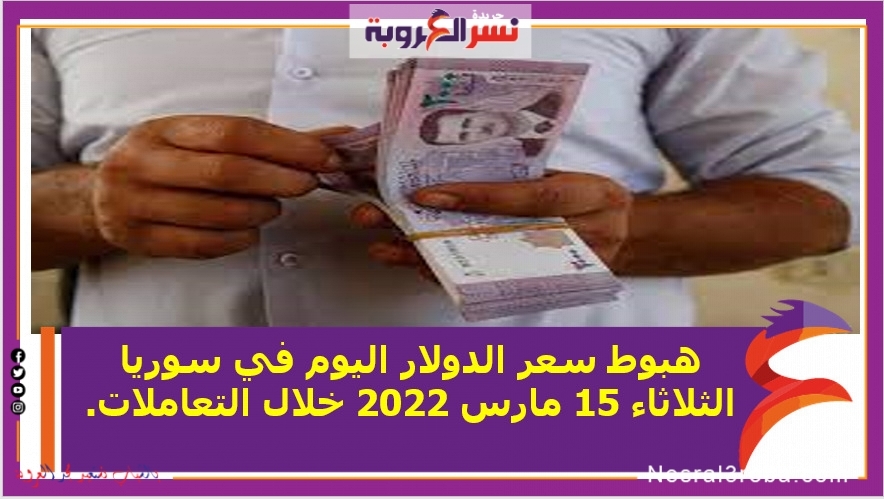 هبوط سعر الدولار اليوم في سوريا الثلاثاء 15 مارس 2022 خلال التعاملات.