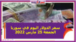 سعر الدولار اليوم في سوريا الجمعة 25 مارس 2022 خلال التعاملات