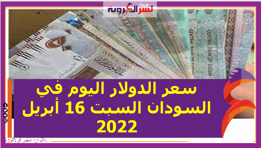 سعر الدولار اليوم في السودان السبت 16 أبريل 2022.. خلال التعاملات