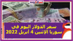 سعر الدولار اليوم في سوريا الإثنين 4 أبريل 2022 خلال التعاملات