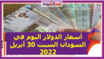 أسعار الدولار اليوم في السودان السبت 30 أبريل 2022 خلال التعاملات