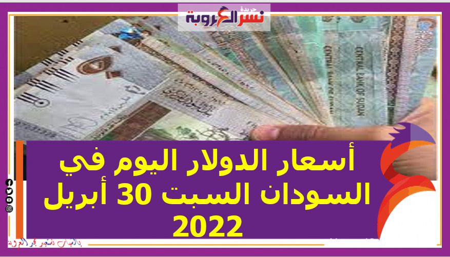 أسعار الدولار اليوم في السودان السبت 30 أبريل 2022 خلال التعاملات