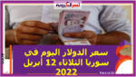 سعر الدولار اليوم في سوريا الثلاثاء 12 أبريل 2022 خلال التعاملات