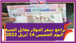 السودان : تراجع سعر الدولار مقابل الجنيه اليوم الخميس 14 أبريل 2022