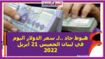 هبوط حاد ..لـ سعر الدولار اليوم في لبنان الخميس 21 أبريل 2022