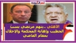 مجلس إدارة النادي الأهلي ..يتهم مرتضي بسبِّ الخطيب وإهانة المحكمة والإخلال بمقام القاضي