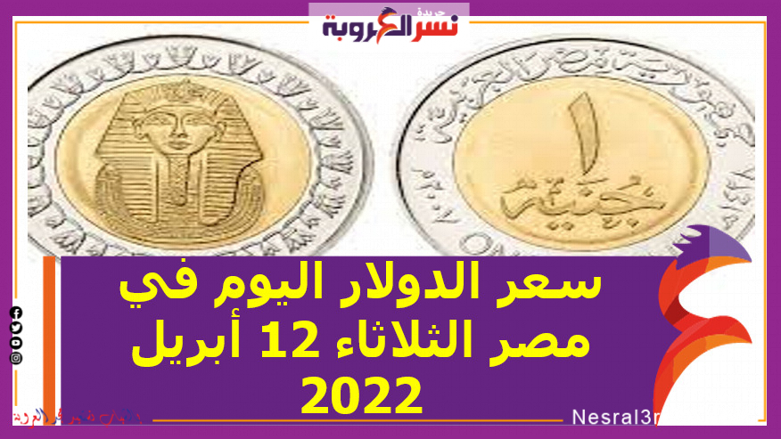 سعر الدولار اليوم في مصر الثلاثاء 12 أبريل 2022..خلال التعاملات