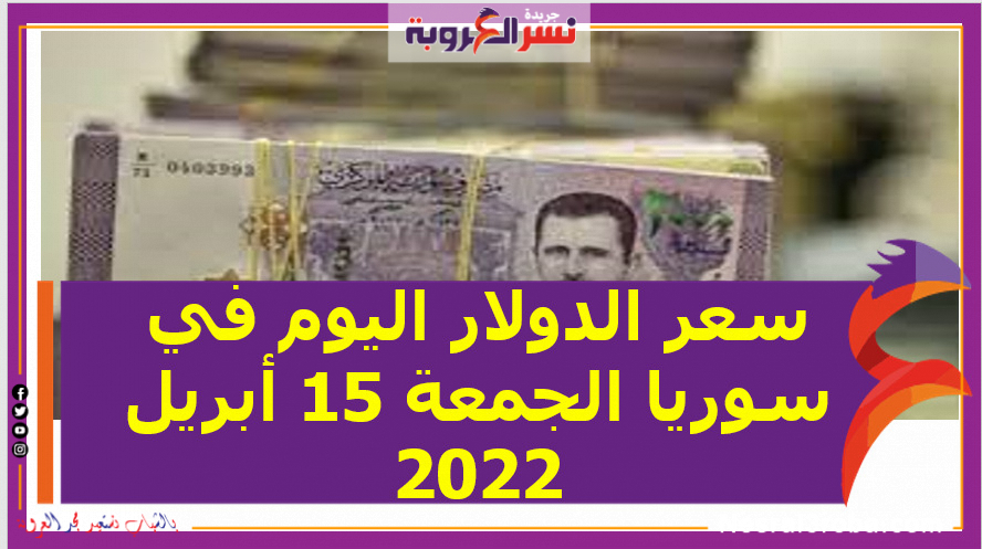 سعر الدولار اليوم في سوريا الجمعة 15 أبريل 2022..خلال التعاملات