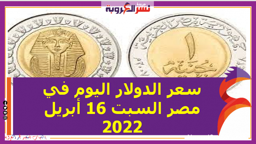 سعر الدولار اليوم في مصر السبت 16 أبريل 2022 خلال التعاملات
