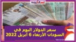 سعر الدولار اليوم في السودان الأربعاء 6 أبريل 2022 خلال التعاملات