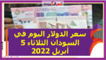 سعر الدولار اليوم في السودان الثلاثاء 5 أبريل 2022.. خلال التعاملات