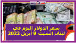 سعر الدولار اليوم في لبنان السبت 9 أبريل 2022 زيادة مستمرة