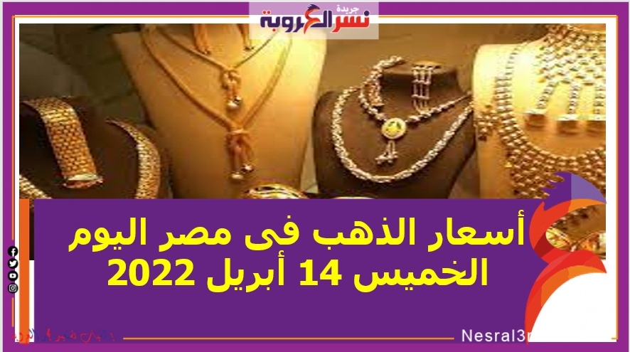 أسعار الذهب فى مصر اليوم الخميس 14 أبريل 2022 خلال التعاملات