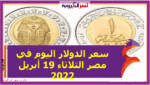 سعر الدولار اليوم في مصر الثلاثاء 19 أبريل 2022 خلال التعاملات