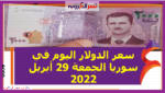 سعر الدولار اليوم في سوريا الجمعة 29 أبريل 2022 خلال التعالات