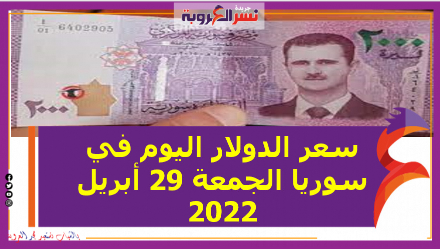 سعر الدولار اليوم في سوريا الجمعة 29 أبريل 2022 خلال التعالات