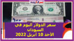 سعر الدولار اليوم في السودان الأحد 10 أبريل 2022 خلال التعاملات