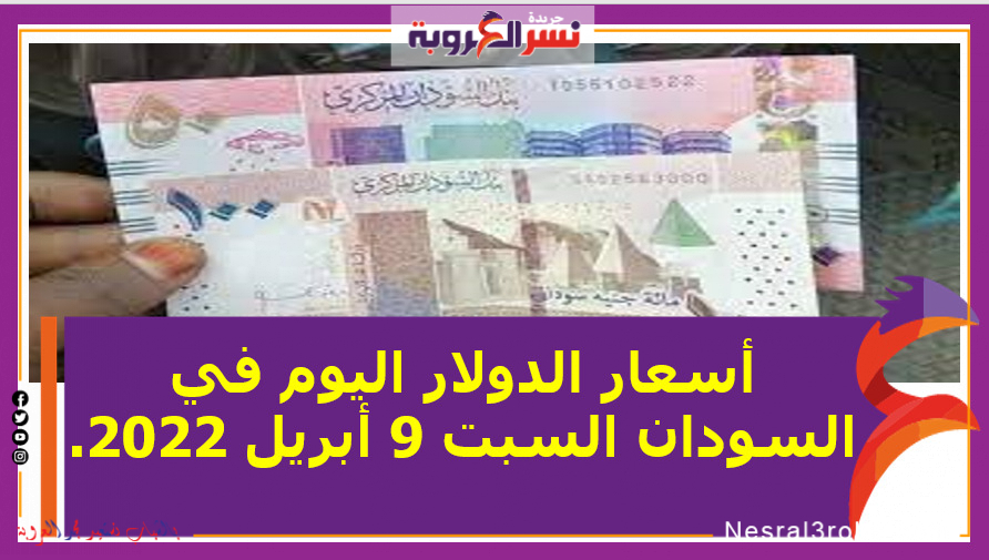 أسعار الدولار اليوم في السودان السبت 9 أبريل 2022.