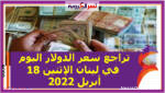 تراجع سعر الدولار اليوم في لبنان الإثنين 18 أبريل 2022 خلال التعاملات
