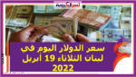 سعر الدولار اليوم في لبنان الثلاثاء 19 أبريل 2022..خلال التعاملات