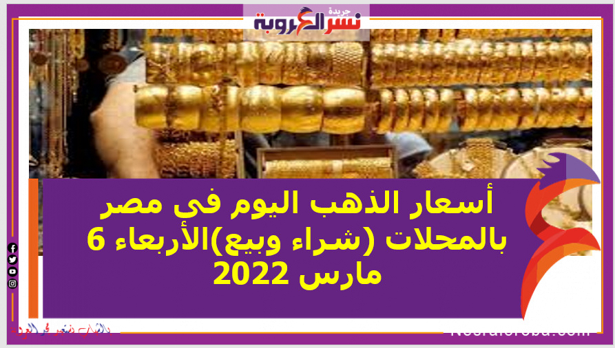 أسعار الذهب اليوم فى مصر بالمحلات (شراء وبيع)الأربعاء 6 مارس 2022