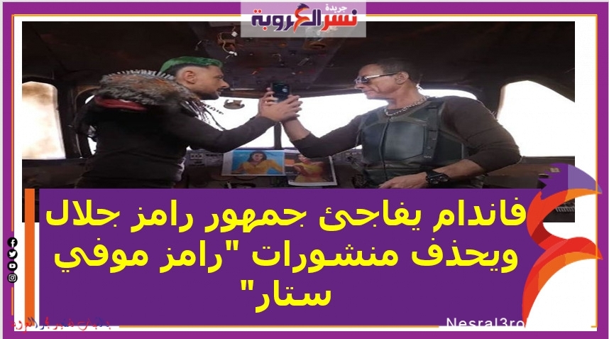فاندام يفاجئ جمهور رامز جلال ويحذف منشورات "رامز موفي ستار"