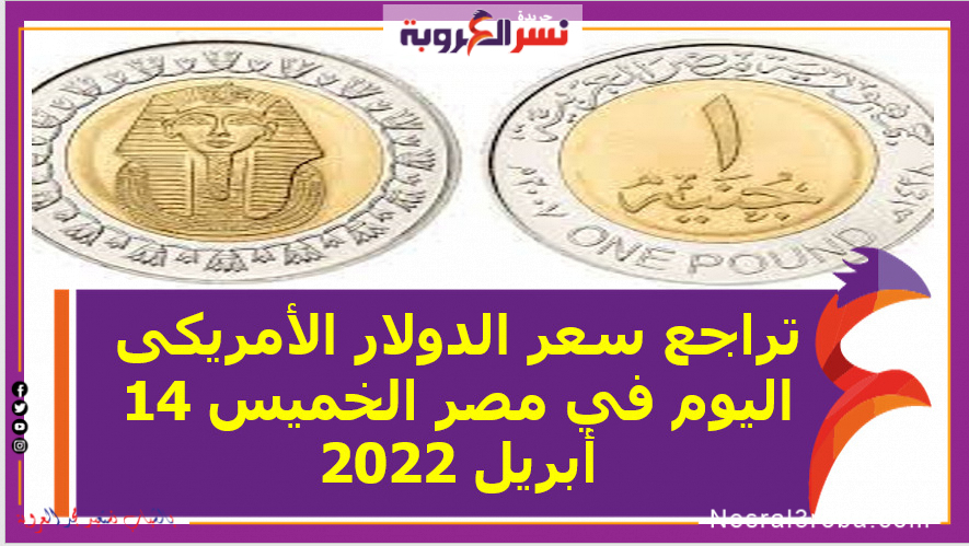 تراجع سعر الدولار الأمريكى اليوم في مصر الخميس 14 أبريل 2022