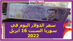 سعر الدولار اليوم في سوريا السبت 16 أبريل 2022..خلال التعاملات