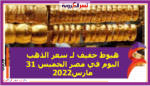 سعر الذهب في مصر اليوم الجمعة 1 أبريل 2022 خلال التعاملات