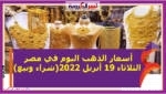 أسعار الذهب اليوم في مصر الثلاثاء 19 أبريل 2022(شراء وبيع)