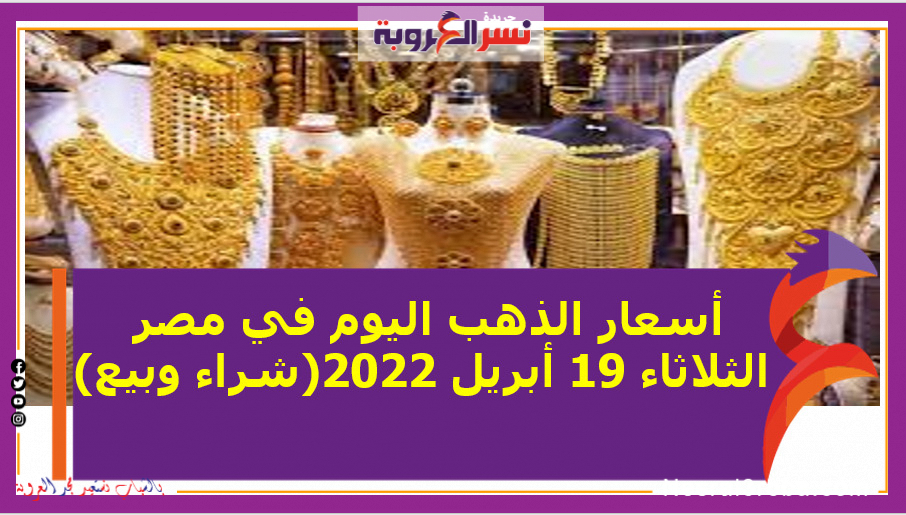 أسعار الذهب اليوم في مصر الثلاثاء 19 أبريل 2022(شراء وبيع)