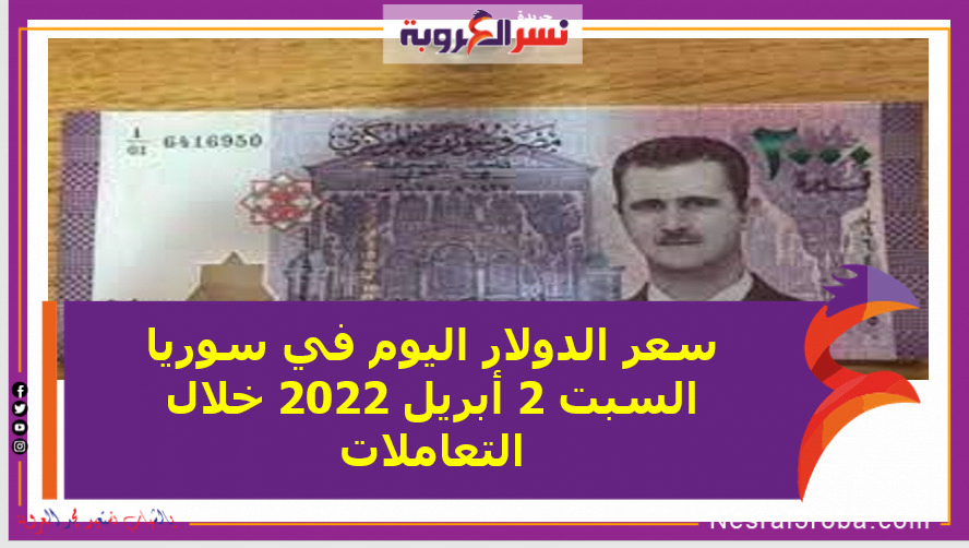 سعر الدولار اليوم في سوريا السبت 2 أبريل 2022