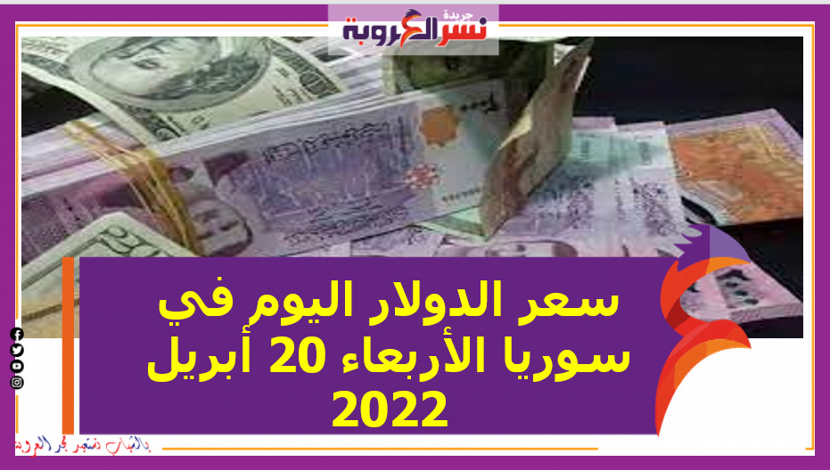 سعر الدولار اليوم في سوريا الأربعاء 20 أبريل 2022 خلال التعاملات