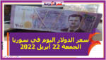 سعر الدولار اليوم في سوريا الجمعة 22 أبريل 2022.. خلال التعاملات