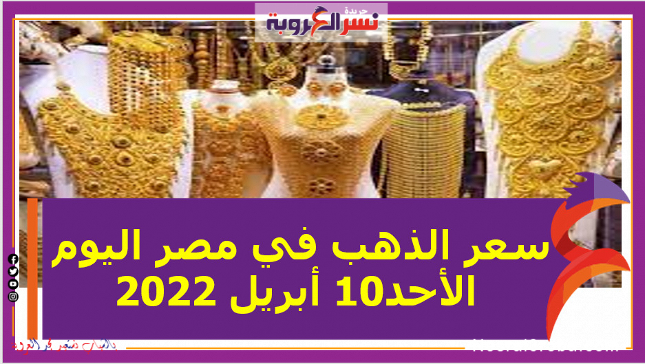 سعر الذهب في مصر اليوم الأحد10 أبريل 2022 خلال التعاملات