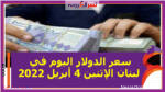 سعر الدولار اليوم في لبنان الإثنين 4 أبريل 2022 خلال التعاملات