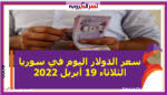 سعر الدولار اليوم في سوريا الثلاثاء 19 أبريل 2022 خلال التعاملات