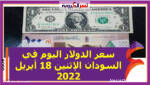 سعر الدولار اليوم في السودان الإثنين 18 أبريل 2022 خلال التعاملات
